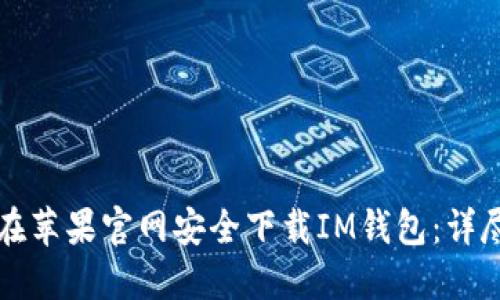 如何在苹果官网安全下载IM钱包：详尽指南