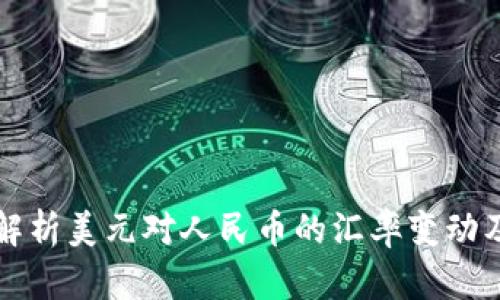 Title: 全面解析美元对人民币的汇率变动及其影响因素