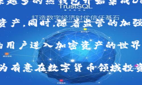 tiaoti钱包是冷还是热：深入解析数字资产钱包的种类与安全性/tiaoti

数字钱包,冷钱包,热钱包,加密货币安全/guanjianci

在数字货币投资日益普及的今天，钱包的选择成为了每位投资者必须面临的重要问题。数字钱包可分为冷钱包和热钱包，这两种钱包在功能、使用方式及安全性上存在着显著差异。本文将深入探讨这两种钱包的特点、优缺点以及在选择过程中需要考虑的因素，从而帮助用户做出更加明智的选择。

一、什么是数字资产钱包？
数字资产钱包是存储、管理和交易数字货币的工具。它的主要功能是存储用户的公钥和私钥，以便用户能够方便地发送和接收加密货币。数字钱包通常分为两种类型：冷钱包和热钱包。

二、冷钱包与热钱包的定义
1. **冷钱包**：这种钱包并不直接连接到互联网，因而提供了更高级别的安全性。冷钱包通常适合长期持有资产的投资者，因为它能有效避免网络黑客攻击和恶意软件的威胁。常见的冷钱包包括硬件钱包（如Ledger和Trezor）和纸钱包。

2. **热钱包**：这种钱包与互联网保持连接，可以随时进行交易，适合频繁交易的用户。热钱包便于使用，但因为其在线性质，使得用户的资产面临更多的安全风险。常见的热钱包包括移动应用钱包、桌面钱包和在线钱包。

三、冷钱包的优势与劣势
**优势**：
1. **安全性高**：因为不连接互联网，冷钱包非常难以受到黑客攻击。
2. **长期存储**：适合长期持有加密资产，可以有效避免短期市场波动导致的损失。

**劣势**：
1. **使用不便**：每次交易需要将资产从冷钱包转移到热钱包，操作相对复杂。
2. **丢失风险**：如果冷钱包遗失或者损坏，资产可能无法恢复。

四、热钱包的优势与劣势
**优势**：
1. **方便交易**：热钱包连接互联网，可以随时进行加密货币的交易，非常方便。
2. **用户友好**：大多数热钱包具有良好的用户界面，适合初学者和频繁交易者使用。

**劣势**：
1. **安全性低**：由于其在线特性，面临黑客攻击和网络诈骗的威胁。
2. **隐私风险**：某些在线钱包可能收集用户信息，造成隐私泄露的风险。

五、如何选择合适的钱包？
在选择冷钱包或热钱包时，用户需要根据自身的需求进行评估。以下是几条实用的建议：
1. **评估交易频率**：如果您是频繁交易的投资者，热钱包可能更适合您；如果您是长期持有者，则冷钱包可能更为安全。
2. **考虑安全性**：如果您看重资产的安全性，建议选择冷钱包；如果您愿意接受一定的风险以换取便利，则可以考虑热钱包。
3. **了解费用**：某些钱包使用后会产生管理费用、交易费用等，用户需提前了解。
4. **查看用户评价**：在选择电子钱包前，可以参考其他用户的评价和反馈，以做出更明智的选择。

六、常见问题解析

问题一：冷钱包的安全性如何保障？
冷钱包的安全性主要体现在其不连接网络这一特性上，但用户在使用冷钱包时仍需采取一些措施来保障安全。首先，用户应选择知名品牌的冷钱包，比如Ledger或Trezor，这些品牌通常有良好的用户评价和信用。其次，用户应该定期备份私钥和恢复短语，确保在设备损坏或丢失时能够恢复资产。

为了防止物理损坏，用户应将冷钱包存放在安全的地方，最好是防火、防水的保险箱中。同时，要避免在不安全的环境中使用冷钱包，比如公共场所，外部设备可能会被篡改。此外，用户还应该定期更新设备的固件，以防止潜在的安全漏洞。通过以上措施，可以大幅提升冷钱包的安全性。

问题二：热钱包的安全性如何提升？
虽然热钱包因其连接互联网而相对不太安全，但用户仍可以采取一些步骤来提升其安全性。首先，用户应该确保他们使用的热钱包是经过验证和具备良好口碑的，并定期检查更新以修补安全漏洞。

其次，用户应启用双重认证（2FA）功能，这为账户增加了一层额外的保护层。另外，定期更改密码，并使用复杂的、难以猜测的密码组合，可以降低账户被攻击的风险。

用户还应避免在同一台设备上存储大量的加密资产，或者定期将资产转移至冷钱包以降低风险。此外，必须保持防病毒软件和防火墙更新，确保计算机或移动设备免受恶意软件的侵害。通过以上的策略，用户可以有效提升热钱包的安全性。

问题三：如何避免钱包被盗的风险？
防止数字钱包被盗的风险是每个投资者都应关注的问题。首先，确保所有密码和私钥信息的保密，不要与任何人分享。同时，尽量避免使用开放的公共Wi-Fi来访问钱包，使用VPN可以在一定程度上增加安全性。

在尝试使用新的钱包或交易所时，可以进行小额转账以测试其安全性。如果没有出现问题，再进行大额交易。此外，用户应保持警惕，定期检查交易记录，确保没有异常活动。

最后，考虑使用冷存储，不将大额资产存放在热钱包中，以减少可能的损失。冷存储可确保资金不受网络攻击的影响，给予用户更高的安全感。

问题四：纸钱包的使用与安全性如何？
纸钱包是冷钱包的一种，它是将公钥和私钥以二维码的形式打印在纸上。其安全性在于，只要纸张不被损坏或丢失，数字资产就能安全存储。然而，纸钱包的使用需谨慎。使用前，确保在安全的环境中生成密钥，并在没有网络连接的情况下打印。

在存储纸钱包时，最好使用防火、防水的材料以避免物理损坏。此外，用户应避免将纸钱包放在容易被他人发现的地方。为降低风险，用户可以考虑制作多个纸钱包并拆分资产来存储在不同的地方。此外，定期检查纸钱包的存储环境，以确保其安全。

问题五：未来数字钱包的发展趋势是什么？
随着加密货币的普及，数字钱包也在不断进化。首先，随着技术的发展，越来越多的用户开始倾向于使用具备多重功能的钱包。例如，越来越多的热钱包开始集成DeFi（去中心化金融）和NFT（非同质化代币）功能，让用户可以在同一平台上进行多个操作。

其次，安全性将继续是数字钱包发展的重点。多重签名、冷存储技术及更复杂的加密方法将被不断应用于新产品中，以更好地保护用户资产。同时，随着监管的加强，数字钱包的合规性要求将变得越来越严格，合法合规的产品将在市场中脱颖而出。

最后，用户体验也是钱包发展的一个关键因素。未来的数字钱包将更注重用户界面的友好性和操作的简便性，以吸引更多的不懂技术的用户进入加密资产的世界。这些发展趋势将为数字资产管理提供更安全、便捷的解决方案。

总结而言，无论是冷钱包还是热钱包，用户在选择和使用时都需充分了解各自的优缺点，并做出符合自身需求的决策。希望本篇文章能为有意在数字货币领域投资的用户提供有价值的参考。