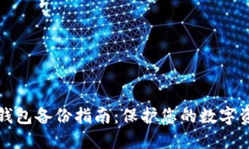 电脑冷钱包备份指南：保护您的数字资产安全
