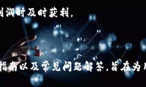   如何安全下载比特派钱包APP及使用指南 / 

 guanjianci 比特派钱包, 比特派下载, 加密货币, 数字资产 /guanjianci 

## 比特派钱包app下载链接

比特派钱包是一款专注于加密货币和数字资产管理的多功能钱包应用，支持多种主流数字货币。随着加密货币的普及，越来越多的用户开始关注如何安全地管理他们的数字资产，以及如何找到合适的下载链接。接下来，将为大家提供关于比特派钱包的详细介绍，包括下载步骤、使用方法，以及一些常见问题及解答。

### 比特派钱包简介

比特派钱包是一款专注于用户体验和安全性的钱包应用，允许用户便利地进行数字资产的存储、管理和交换。它支持多种加密货币，包括比特币、以太坊、以及其他主流的ERC20代币。此外，比特派钱包还具有去中心化交易所（DEX）的功能，使用户能够在不需要中介的情况下交易数字资产。

比特派钱包不仅提供了极高的安全性，用户的私钥只保留在本地设备，不会上传至云端，确保资产的安全。此外，该钱包还支持硬件钱包的连接，极大提升了资产的安全性。同时，比特派钱包的界面友好，适合新手及资深用户使用。

### 比特派钱包的特点

1. **用户友好的界面**：比特派钱包的设计简洁、美观，用户可以轻易找到所需功能，降低了使用难度。
2. **多币种支持**：比特派钱包支持众多虚拟货币，方便用户同时管理多种资产。
3. **去中心化交易所**：用户可以直接在钱包中实现数字资产的交换，减少了对中心化交易所的依赖，提高了资产的流动性。
4. **高安全性**：比特派钱包采用了多重安全机制，保证用户资产的安全。
5. **多平台支持**：比特派钱包提供了iOS和Android版本，用户可以在不同的设备上轻松管理资产。

### 如何下载比特派钱包

#### 1. 访问官方网站

在下载任何应用时，确保访问官方渠道，以避免下载到恶意软件。比特派钱包的官方网站是 [https://www.bitepai.com](https://www.bitepai.com)，在这里你可以找到最新版本的下载链接。

#### 2. 选择合适的版本

根据你的设备类型（iOS或Android），选择相应的下载链接。对于安卓用户，可以直接在 Google Play 商店搜索“比特派钱包”，而iOS用户则可在 App Store 中找到。

#### 3. 下载和安装

点击下载链接后，按照手机的提示完成安装。在安装过程中，确保选择“允许”相关权限，以确保应用正常运作。

#### 4. 注册和设置

下载完成后，打开比特派钱包应用，按照提示完成用户注册。建议使用强密码并启用双重身份验证，以提高账户安全性。

#### 5. 备份私钥

在完成注册后，比特派钱包会生成一组安全的助记词（私钥）。务必妥善保管这些助记词，切勿分享给他人。如果遗失助记词，你将无法找回你的资产。

### 常见问题解答

#### 问题一：比特派钱包安全吗？

比特派钱包采用了多种安全措施，如本地存储私钥、双重身份验证、以及对去中心化交易所的支持等，保证用户的资产安全。即便如此，用户也应定期检查账户活动，确保没有异常情况。

首先，比特派钱包的设计理念非常注重用户隐私和安全。用户的私钥保存在本地设备中，而不是云端，这样能有效降低被黑客攻击的风险。其次，比特派钱包支持双重身份验证功能，可以极大增强账户安全，用户在登录时需要进行额外的身份验证。

然而，尽管比特派钱包本身提供了多层保护，用户仍需对自己的操作保持警惕。例如，下载链接一定要来自官方渠道，切勿在不明网站下载，以免受到钓鱼攻击。此外，用户在使用比特派钱包时，应该定期更新密码，并妥善保管安全备份。

总之，比特派钱包在安全性方面是值得信赖的，但用户也需自身加强安全意识，切勿因小失大。

#### 问题二：比特派钱包支持哪些数字资产？

比特派钱包支持多种数字货币，包括但不限于比特币、以太坊、以及许多ERC20代币。这种多功能的支持，使得用户可以在一个平台上管理多种资产，非常方便。

在比特派钱包中，用户能够查看不同币种的实时行情，并方便地进行资产转账、交易等操作。比特派钱包持续更新，致力于增加更多的币种和功能，以满足不同用户的需求。

此外，比特派钱包还具有去中心化交易所的功能，允许用户以更便利的方式进行币种间的交换，交易速度快且费用相对较低。这些功能的整合，使得比特派钱包成为一款非常优秀的多币种钱包。

#### 问题三：如何确保私钥安全？

私钥是数字资产的控制权所在，因此保护私钥的安全至关重要。用户在设置比特派钱包时，系统会提供一组助记词。这些助记词应当妥善保管，切勿分享给他人。

一个妥善的做法是将助记词写在纸上，存放在安全的地方，如保险柜或其他安全地点。此外，一些用户选择使用硬件钱包来存储私钥，这样相对安全性更高。硬件钱包通常与计算机隔离，减少了被黑客攻击的可能性。

另外，用户在选择密码时，应该选择复杂且唯一的密码，避免使用生日等容易被猜到的信息。同时，应定期更换密码，并启用双重身份验证功能，以增加安全层级。

#### 问题四：比特派钱包如何进行转账？

在比特派钱包中，进行转账操作非常简单。用户只需输入接收方的地址、转账金额，然后确认交易即可。

首先，打开比特派钱包，选择你要转出的币种，点击“转账”按钮。在弹出的界面中，输入接收方的地址（可以通过扫描二维码或手动输入），然后输入你希望发送的金额。

确认信息无误后，用户需要输入密码或完成身份验证，然后点击确认按钮。一般情况下，转账会在几分钟内完成，用户可以在交易记录中查看转账状态。

建议用户在转账时，务必仔细核对接收方地址，确保无误后再进行操作，因为一旦转账完成，资金将无法追回。

#### 问题五：数字资产市场波动，如何管理风险？

数字资产市场波动大，合理的风险管理至关重要。用户可通过多样化投资、定期监控市场动态及适时调整投资组合来有效管理风险。

首先，用户在投资数字资产时，不应将所有资产集中于单一币种中，而是应进行多样化投资。例如，投资比特币的同时，也可以适量投资一些稳定币或其他潜力币种，从而分散风险。

其次，用户应定期关注市场行情，了解各个币种的动态和社区消息，以便及时调整自己的投资组合。在市场出现剧烈波动时，用户应保持冷静，不宜盲目进行交易。

最后，设定止损和止盈策略也是非常重要的。用户可以预设一个价格，当市场价格跌到这个水平时自动卖出，防止损失扩大；同样，止盈机制也能帮助用户在达到目标利润时及时获利。

### 总结

比特派钱包是一款功能强大且安全的数字资产管理应用，通过友好的用户界面和丰富的功能，满足了广大用户的需求。本文详细介绍了比特派钱包的下载步骤、使用指南以及常见问题解答，旨在为用户提供全面的信息，帮助他们更好地管理数字资产。在使用数字货币时，安全性时刻应放在首位，因此用户在使用比特派钱包时务必保持警惕，确保自己的资产安全。