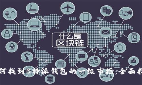如何找到B特派钱包的一级市场：全面指南
