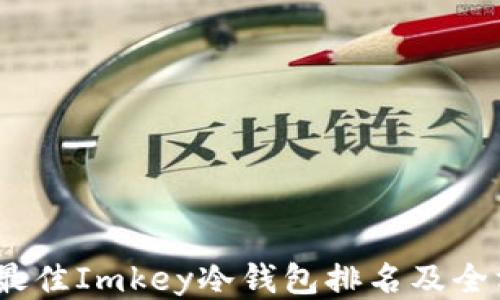 
2023年最佳Imkey冷钱包排名及全方位评测