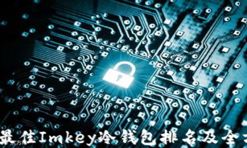 
2023年最佳Imkey冷钱包排名及全方位评测