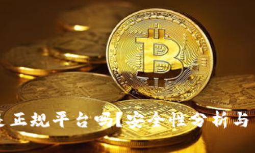 比特派是正规平台吗？安全性分析与用户指南