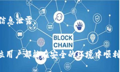   如何在冷钱包中安全冲值欧易平台：一站式指南 / 
 guanjianci 冷钱包, 欧易, 冲值, 加密货币 /guanjianci 

前言
在加密货币的世界中，安全性始终是一个不可忽视的话题。冷钱包作为一种离线存储方式，能够有效保护用户的数字资产免受黑客攻击和网络威胁。本文将详细介绍如何在冷钱包中安全地冲值到欧易（OKEx）平台，包括相关流程、注意事项以及常见问题解析。无论你是新手还是经验丰富的投资者，理解这些内容都是至关重要的。

1. 什么是冷钱包？
冷钱包是一种将加密货币私钥离线存储的方式。这种钱包不与互联网直接连接，从而大大降低了被黑客攻击的风险。常见的冷钱包类型包括硬件钱包、纸钱包以及其他物理形式的存储设备。由于其卓越的安全性，冷钱包非常适合长期保存数字资产。

冷钱包的工作原理主要是通过生成和保存用户的私钥，使得这些私钥不会暴露在互联网上。用户可以通过导入这些私钥到需要的交易平台来进行交易或冲值操作。尽管冷钱包的使用相对复杂，但它为用户提供了一种安全可靠的资产管理方式。

2. 欧易平台简介
欧易（OKEx）是一家知名的数字资产交易平台，用户可以在这里进行多种加密货币的交易、投资和理财。自2017年成立以来，欧易逐渐发展成为全球最大的数字资产交易平台之一，提供了丰富的交易产品和服务。

用户在欧易平台上可以使用多种法定货币和加密货币进行冲值，支持多种充值方式，包括银行卡、支付宝、微信支付等。为了提高用户体验，欧易还提供了交易所自身的代币（OKB）以及多种金融衍生品。

3. 如何从冷钱包冲值到欧易？
从冷钱包冲值到欧易平台的过程可以分为几个步骤。虽然这些步骤看似简单，但在实际操作中，用户需要谨慎对待每一步，确保资产安全。

h4步骤一：选择合适的冷钱包/h4
选择冷钱包时，用户应根据自我需求挑选合适的产品。硬件钱包如Ledger、Trezor等是比较常见的选择，它们具有较高的安全性和用户友好性。如果你偏向于纸钱包，建议使用一些知名的在线生成工具，并确保将生成的私钥妥善保存。

h4步骤二：将资金转入冷钱包/h4
一步一步完成冷钱包的设置后，用户需要将其加密货币转入冷钱包。如果你已经在其他交易所拥有资产，记得向你的冷钱包地址发起转账。转账前请再次确认地址的准确性，防止因为复制粘贴错误而导致资产丢失。

h4步骤三：在欧易上生成充值地址/h4
登录你的欧易账户，选择需要充值的币种，并获取对应的充值地址。每个币种的充值地址都是独特的，因此在进行充值时，确保使用正确的地址。

h4步骤四：从冷钱包发起转账/h4
在你的冷钱包中, 选择发送功能，输入之前获取的欧易充值地址，填写转账数量，并确认信息无误后发起转账。在确认交易过程中，避免任何更改而导致的资产风险。

h4步骤五：确认转账成功/h4
转账一旦发起，用户可以在欧易的“资产”页面查看充值状态。通常情况下，确认交易需要一定的区块链时间，需要耐心等待。

4. 冲值过程中需要注意的安全事项
在冲值过程中，有几个安全事项需要特别注意，以保证你的资产安全。

h4安全措施一：确保冷钱包安全/h4
冷钱包的安全性是基础，用户应使用可靠品牌并按照相关指引操作。同时，切勿将冷钱包私钥泄露给他人，避免恶意攻击。

h4安全措施二：关注平台动态/h4
定期关注欧易的动态与公告，如有维护或安全警告及时采取必要措施。防范是最终保障资产安全的第一步。

h4安全措施三：启用双重认证/h4
为防止账户被盗，建议启用双重认证功能。即便在登录和交易时都要求输入额外的验证码，进一步增强账户安全。

5. 可能遇到的问题解析

h4问题一：冷钱包调取私钥时发生错误？/h4
私钥是冷钱包的核心数据，出错的原因可能包括输入错误、使用不兼容的格式等。建议在使用时严格遵循设备说明，并确保其完整性。利用平台提供的“导入”或“恢复”功能都有助于缓解此类问题。

h4问题二：充值失败，资金未到账怎么办？/h4
如果在向欧易充值后未能及时到账，首先确保你已正确发起转账并使用了正确的地址。如确认无误但仍未到账，用户可咨询欧易客服，提供相关交易hash以便排查问题。

h4问题三：冷钱包和热钱包的区别在哪里？/h4
冷钱包与热钱包的最大区别在于是否连接互联网。冷钱包相对安全但不便于短期交易，热钱包则提供便捷但面临更高的风险。根据使用目的选择合适的钱包非常重要。

h4问题四：是否可以将冷钱包中的所有币种冲值到欧易？/h4
并不是所有的币种都能在欧易上冲值，用户需要确认欧易支持的币种列表，确保所持有的币种能够顺利冲值。此外，某些币种在充值时可能会有最低限额和手续费，需提前了解相关信息。

h4问题五：搬家后如何迁移我的冷钱包？/h4
如果更换冷钱包或搬家，用户需确保私钥的安全迁移。最好备份所有重要信息，并在新设备上完全恢复。按照常规迁移流程操作，同时保持警觉，以防信息泄露。

总结
冷钱包是加密货币管理的重要工具，而在欧易平台上安全冲值则是确保资产流动性和使用率的关键。通过本文提供的详细步骤与注意事项，希望每位用户都能在安全的环境中顺利进行冲值操作，维护好自身的投资安全。