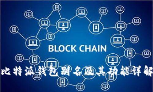 比特派钱包别名及其功能详解