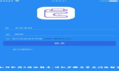 如何取消B特派转币：详细
