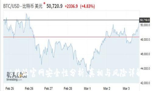b特派官网安全性分析：真相与风险详解
