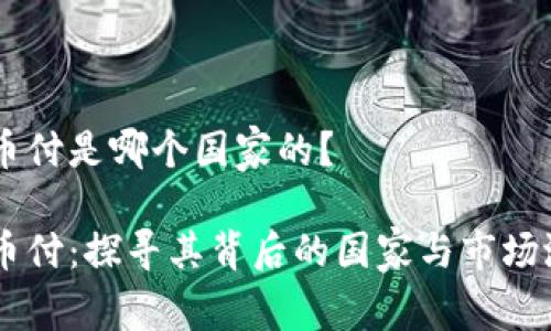 易币付是哪个国家的？

易币付：探寻其背后的国家与市场潜力