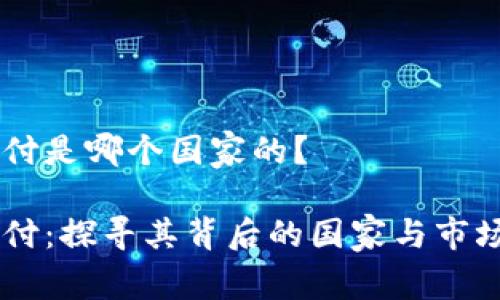 易币付是哪个国家的？

易币付：探寻其背后的国家与市场潜力