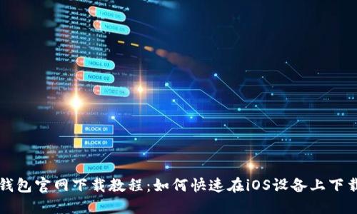 比特派钱包官网下载教程：如何快速在iOS设备上下载和安装