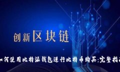 如何使用比特派钱包进行