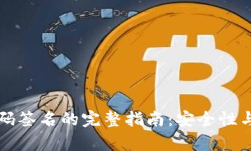 冷钱包扫码签名的完整指南：安全性与流程解析