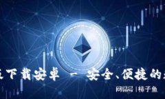 比特派钱包最新版下载安