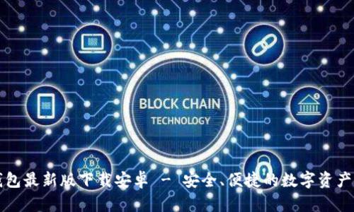 比特派钱包最新版下载安卓 - 安全、便捷的数字资产管理工具