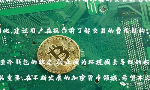   如何查询冷钱包余额？全面解析冷钱包的使用与安全/    
 guanjianci 冷钱包, 查询余额, 加密货币, 数字资产/ guanjianci 

在这个数字资产迅猛发展的时代，加密货币的投资与使用变得越来越普及。在这其中，冷钱包作为一种安全存储数字资产的工具，其重要性不言而喻。然而，很多用户在使用冷钱包的过程中，常常会遇到一个关键的问题——如何查询冷钱包的余额？本文将对此进行全面的探讨与解析。

一、什么是冷钱包？
冷钱包是指一种离线的数字货币存储方式，与之相对的是热钱包。热钱包是指在线或联网的存储方式，如交易所的账户或移动钱包。冷钱包的最大优势在于安全性，它不与网络直接连接，这样可以有效抵御黑客攻击、恶意软件及其他网络安全隐患。

冷钱包的常见形式包括硬件钱包、纸钱包和离线计算机。硬件钱包是专门的设备，用于存储私钥并完成加密货币的交易；纸钱包是将私钥打印在纸上，一种最简单的冷存储方式；而离线计算机则是指与互联网完全隔离的计算机，专用于生成和保存私钥。

二、冷钱包的优缺点
冷钱包的优点在于其极高的安全性。由于不连接网络，它们可以抵御大多数网络攻击。此外，冷钱包能够提供用户完全控制的私钥，用户不需要依赖第三方，这样就消除了许多风险。

然而，冷钱包也有缺点。首先，使用冷钱包查询余额和交易操作相对繁琐，需要将设备或纸钱包与网络连接，增加了操作的复杂性。其次，冷钱包一旦遗失或损坏，用户可能会永久丧失其存储的资产，因此对用户的备份意识要求相对较高。

三、如何查询冷钱包余额
查询冷钱包余额的具体操作会随冷钱包的类型而有所不同，以下是针对不同冷钱包类型的查询方法：

h41. 硬件钱包/h4
对于硬件钱包来说，查询余额的步骤通常如下：
ol
    li将硬件钱包连接至电脑或移动设备，确保设备正常工作。/li
    li打开相应的钱包管理软件，通常硬件钱包会自带软件，也可以使用官方推荐的第三方软件。/li
    li在软件中选择对应的加密货币，钱包会自动读取账户余额并显示在界面上。/li
    li根据需要，用户可以查看交易历史及细节。/li
/ol

h42. 纸钱包/h4
查询纸钱包余额则需要用户依赖于区块链浏览器。具体步骤如下：
ol
    li找到纸钱包上的公钥地址。/li
    li访问一个可靠的区块链浏览器，输入公钥地址。/li
    li浏览器将显示与该地址相关的所有交易记录和当前余额，确保数据的准确性。/li
/ol

h43. 离线计算机/h4
离线计算机查询余额需要一台联网的设备作为辅助，具体流程为：
ol
    li从离线计算机中获取公钥，并确保其保密性。/li
    li使用联网的设备，访问区块链浏览器，输入公钥地址进行查询。/li
    li这样能够安全查询余额，而无需将私钥暴露于网络环境中。/li
/ol

四、冷钱包的安全性分析
虽然冷钱包的安全性较高，但用户在使用时应注意以下几点以进一步提高安全性：

ul
    li确保冷钱包设备来自官方渠道，以避免假冒产品。/li
    li定期更新硬件钱包的软件，以有效应对潜在的安全漏洞。/li
    li对私钥进行多重备份，以便在意外情况下能够恢复资产。/li
    li保持冷钱包的物理安全，防止被盗或丢失。/li
/ul

五、常见问题解答
h41. 如何选择适合自己的冷钱包？/h4
选择适合自己的冷钱包需要考虑多个因素，如安全性、使用便捷性以及支持的币种。
首先，用户应评估自己的需求，如果只存储少量数字资产，简单的纸钱包可能就足够了。如果用户计划长期持有并存储大量资产，则建议投资购买知名品牌的硬件钱包。其次，不同的硬件钱包支持的币种各异，用户需确保所选钱包可以兼容自己拥有的加密货币。最后，用户还需要考虑钱包的使用便捷性，是否易于操作、查询余额等功能。

h42. 冷钱包会有哪些常见的安全隐患？/h4
冷钱包虽然安全性高，但仍存在一些潜在的安全隐患。
首先，物理损坏是一个常见问题，如硬件钱包因意外跌落而损坏，或者纸钱包遭受水浸等情况。一旦冷钱包受损，没有备份的情况下可能会面临无法找回资产的风险。其次，用户在生成纸钱包时，若在联网环境中生成，可能会导致私钥被窃取。因此，生成和使用冷钱包时，务必要确保物理环境的安全，避免在公共场合进行相关操作。

h43. 如果丢失了冷钱包，我该怎么办？/h4
如果丢失了冷钱包，到账户余额的找回可能会变得特别复杂，尤其是对于没有备份的情况。
为了应对这种意外，建议在创建冷钱包时进行有效的备份。对于硬件钱包，确保在安全的地方保留相关的助记词或私钥。如果纸钱包遭遇丢失或损坏，情况将更加严重，只有参与的交易能够被找回。此外，在创建冷钱包时，应考虑多重备份，如将助记词分散存放在安全不同的地点。

h44. 查询冷钱包余额需要支付费用吗？/h4
通常情况下，查询冷钱包余额是免费的，用户只需通过区块链浏览器输入公钥进行查询。
但需要注意的是，若用户在查询余额时涉及到交易的执行（例如从冷钱包转移资产至热钱包），此类交易是需要支付相应的区块链网络费用的。因此，建议用户在操作前了解交易的费用结构，以避免因费用问题产生不必要的麻烦。

h45. 如何安全存储冷钱包？/h4
安全存储冷钱包需要采取多项保护措施，以最大限度地减少风险。
首先，冷钱包必须存放在安全的位置，确保它不会被他人接触到。其次，用户应对设备及私钥进行加密存储，以防止未经授权访问。此外，应定期检查冷钱包的状态，防止因为环境因素导致的损坏。最重要的是，务必为重要数据备份，比如助记词的多重备份，确保在冷钱包丢失或无法使用的情况下可以恢复。

总结起来，查询冷钱包余额是在安全使用加密货币过程中必不可少的步骤。了解冷钱包的基本概念、使用方法和安全措施，对于保护数字资产至关重要。在不断发展的加密货币领域，希望本文能够为用户提供帮助与启发。