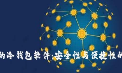 推荐使用的冷钱包软件：安全性与便捷性的最佳选择