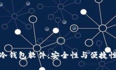 推荐使用的冷钱包软件：