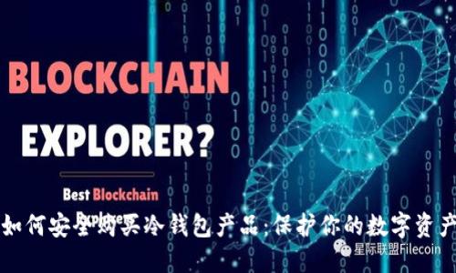 如何安全购买冷钱包产品：保护你的数字资产
