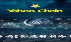 冷钱包能存任何币吗？彻