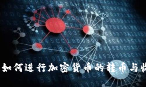 比特派：如何进行加密货币的转币与收币操作