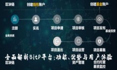 全面解析BitP平台：功能、