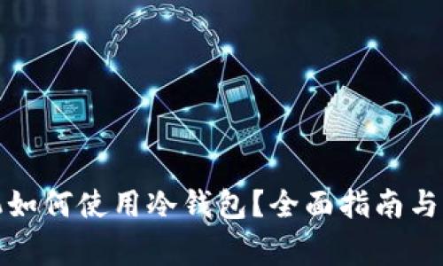 安卓手机如何使用冷钱包？全面指南与注意事项