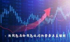 : 热钱包与冷钱包之间的登