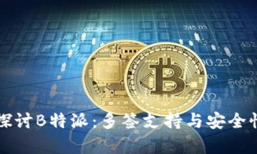 深入探讨B特派：多签支持与安全性分析