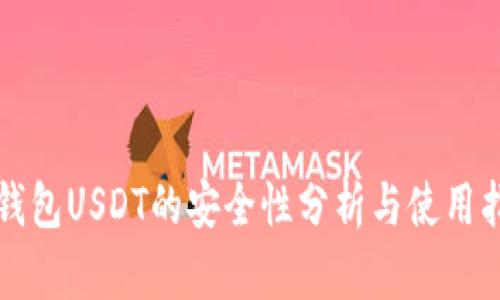冷钱包USDT的安全性分析与使用指南