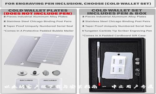 以太坊客户端下载与安装指南 - 中文用户专属
