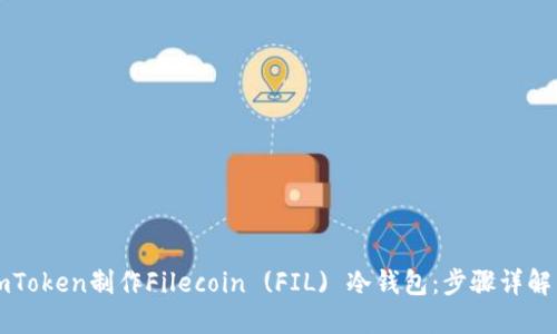 如何使用imToken制作Filecoin (FIL) 冷钱包：步骤详解与安全提示