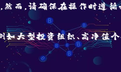    如何在中国注册冷钱包：全面指南  / 
 guanjian ci  冷钱包, 比特币, 数字资产, 加密货币  /guanjian ci 

 一、什么是冷钱包？ 
 冷钱包是用于存储数字资产（如比特币和其他加密货币）的一种安全方式。与热钱包（在线钱包）不同，冷钱包不直接连接到互联网，这使得它们在保护用户资产方面更为高效。冷钱包可以是硬件设备（例如Ledger或Trezor）或者纸钱包，都具备较高的安全性，尤其适合长期存储。

 二、为什么选择冷钱包？ 
 在选择冷钱包进行数字资产存储时，有几个原因使得它们成为投资者的首选。首先，冷钱包减少了黑客攻击的风险。由于冷钱包并不在线，因此黑客几乎无法远程访问你的资金。其次，冷钱包能够有效保护用户的私钥，这是数字资产安全的关键。最后，冷钱包通常具有较长的使用寿命，适合长期投资者。

 三、冷钱包与热钱包的比较 
 冷钱包与热钱包各有其优缺点。热钱包方便快捷，适合频繁交易和小额投资，但由于始终在线，安全性较低。冷钱包虽然使用不如热钱包方便，但其安全性更胜一筹，尤其在保护长期投资者的资产方面更为可靠。根据个人的交易习惯和资产管理需求，用户能够更好地选择适合自己的钱包类型。

 四、中国人如何注册冷钱包？ 
 注册冷钱包的第一步是选择合适的冷钱包设备或应用。通常，用户需要访问相关硬件钱包供应商的网站，例如Ledger或Trezor，或者选择支持冷存储功能的软件钱包。选择好设备后，用户需要进行如下步骤：
 1. 购买合法可靠的冷钱包设备：建议通过官方渠道或信誉良好的电商平台进行购买，以避免购买到假冒或二手产品。
 2. 安装必要的软件：对于硬件钱包，用户通常需要安装相应的管理软件。对于软件钱包，用户可以直接在官方网站下载并安装。
 3. 创建钱包账号：用户按照提示创建一个新的冷钱包账号。这一过程通常涉及生成私钥和助记词，用户务必妥善保存。
 4. 进行资产转移：当冷钱包成功创建后，用户可以将数字资产从热钱包转移到冷钱包，确保资产的安全。

 五、冷钱包的使用注意事项 
 在使用冷钱包的过程中，有几个注意事项用户需要牢记：首先，务必妥善保存私钥和助记词。这是恢复冷钱包的唯一方式，丢失将导致资产无法访问。其次，定期检查冷钱包的安全性，确保软件和固件保持最新。最后，尽量避免在公共场合进行与冷钱包相关的操作，以降低信息泄露的风险。

 六、冷钱包常见问题解答 

 问题1：冷钱包安全吗？ 
 冷钱包因其绝对离线的特性而被认为是安全的，它有效地避免了来自网络的各种攻击。不过，用户的安全责任也很大，包括妥善管理私钥和助记词。密码强度、硬件保护、定期安全审查和物理环境等都可能影响整体安全性，因此用户应保持谨慎。

 问题2：如何备份冷钱包？ 
 备份冷钱包非常重要，因为一旦丢失私钥或助记词，数字资产将无法找回。用户可以选择将助记词写下并存放在安全的地方，例如保险箱。此外，一些硬件钱包也提供备份选项，用户应根据具体的设备说明进行备份。

 问题3：冷钱包能否与所有币种兼容？ 
 虽然许多冷钱包支持多个币种，但并非所有冷钱包兼容所有数字资产。在选择冷钱包之前，用户应查看设备的兼容性列表，确保其能够存储自己所需的币种。此外，一些冷钱包允许用户添加自定义币种，但过程可能相对复杂。

 问题4：如何处理冷钱包的故障？ 
 如果冷钱包出现故障，用户应首先查看设备的故障排除指南，正如用户手册中所描述的。同时，用户还可以访问官方支持论坛，寻求帮助。然而，请确保在操作时遵循必要的安全步骤，避免因不当操作导致更严重的问题。

 问题5：冷钱包适合哪些用户？ 
 冷钱包特别适合那些长期持有加密货币的投资者，以及那些希望保护其资产免受网络攻击风险的用户。此外，对安全性要求高的用户，例如大型投资组织、高净值个人等，也适合使用冷钱包。不过，频繁交易者可能会发现冷钱包的操作不够便捷，建议结合使用热钱包。

总结而言，冷钱包在保护数字资产方面提供了强有力的防护，但同时也需要用户采取必要的安全措施和操作手册来确保资产的安全。