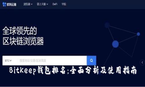BitKeep钱包排名：全面分析及使用指南