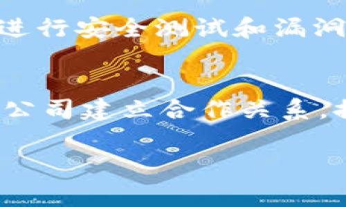 特派公司是一家信息技术公司，专注于提供企业级解决方案和全面服务。公司成立于（请插入年份），总部位于（请插入地点）。我们的使命是帮助企业在数字化转型过程中实现高效运营，增强竞争力。

下面我将为您总结特派公司的信息，包括公司历史、服务范围、技术优势、客户案例以及行业前景，并解答相关问题。

公司历史
特派公司自成立以来，经过多年的发展，已经成长为信息技术领域内的领军企业。最初，我们专注于软件开发和IT外包服务，随着市场需求的变化，我们逐渐扩展了服务范围，涉足了云计算、大数据分析、人工智能等新兴领域。通过不断的技术创新和市场拓展，特派公司赢得了客户的信任和支持。

服务范围
特派公司的服务涵盖多个领域，包括但不限于：
ul
    listrong企业软件开发：/strong为客户定制开发各类软件系统，满足不同企业的需求。/li
    listrongIT咨询服务：/strong帮助企业制定信息化战略，提供专业建议和方案。/li
    listrong云服务：/strong提供云计算基础设施与平台服务，帮助客户实现快速部署和弹性扩展。/li
    listrong大数据解决方案：/strong通过数据分析和挖掘技术，帮助企业实现数据驱动决策。/li
    listrong人工智能应用：/strong为客户提供AI解决方案，提升业务效率和用户体验。/li
/ul

技术优势
特派公司拥有一支高素质的技术团队，成员均来自一流高校和知名企业，具备丰富的行业经验和技术实力。我们采用先进的开发工具和框架，能够快速响应市场需求和客户反馈。此外，我们还与多家技术合作伙伴建立了战略联盟，共同推动技术创新。

客户案例
特派公司服务了众多行业的企业客户，包括金融、制造、零售、医疗等。以下是一些成功案例：
ul
    listrong金融行业：/strong为某大型银行开发了一套智能风险控制系统，实现了高效的风险管理和合规检验。/li
    listrong制造行业：/strong为一家制造企业实施了物联网解决方案，成功提升了生产效率和设备利用率。/li
    listrong医疗行业：/strong为一家医疗机构提供了健康管理平台，提升了病人管理和数据分析的能力。/li
/ul

行业前景
随着数字化转型的加速推进，各行业对信息技术的需求日益增长，未来几年，信息技术行业将迎来广阔的发展机遇。同时，随着人工智能和大数据等前沿技术的不断创新，特派公司将继续努力保持技术优势，助力更多企业成功转型。

可能的相关问题
以下是关于特派公司的五个可能相关的问题，及其详细回答：

1. 特派公司的主要竞争对手有哪些？
在信息技术行业，特派公司的主要竞争对手主要包括其他大型IT服务公司和新兴技术公司。具体而言，行业巨头如IBM、华为以及本地市场中的一些中小型软件开发公司都可能成为我们的竞争对手。针对这些竞争对手，特派公司通过持续创新和优质服务来提升市场竞争力。同时，不断增强与客户的合作关系，从而塑造良好的品牌形象，形成独特的市场定位。

2. 特派公司如何确保项目的交付质量？
特派公司坚持以客户为中心的原则，采用严格的项目管理流程，确保项目的高质量交付。我们在项目启动阶段会进行详细的需求分析，制定合理的项目计划，并设定明确的交付标准。在项目实施过程中，持续的沟通和反馈机制可以帮助我们及时识别并解决潜在问题。此外，特派公司还会进行阶段性的质量审核，通过多轮测试和评估，确保最终交付的成果达到客户的期望。

3. 特派公司的价格策略是怎样的？
特派公司致力于为客户提供高性价比的服务，价格策略主要根据项目的复杂程度、工作内容和所需技术而定。我们通常会根据客户的具体需求提供定制化的报价方案，确保每个项目都具有透明的价格结构。此外，为了给客户更多的灵活性，特派公司还提供多种付款方式，客户可以根据自身情况选择最合适的付款方式。

4. 特派公司在信息安全方面有哪些措施？
信息安全是特派公司极为重视的一个方面。公司建立了一套完整的信息安全管理体系，采用多种安全技术措施来保护客户数据的安全性。在软件开发过程中，我们遵循安全编码规范，定期进行安全测试和漏洞扫描。此外，特派公司还通过加密技术、权限管理和审计等手段，确保数据的保密性和完整性。我们定期进行信息安全培训，提高员工的安全意识，从而进一步增强公司的整体安全防护能力。

5. 特派公司未来的发展计划是什么？
特派公司未来的发展计划主要集中在以下几个方向：首先，我们将继续加大研发投入，增强云计算、大数据、人工智能等新兴领域的技术能力。其次，特派公司计划扩展国际市场，通过与海外公司建立合作关系，提升品牌影响力。此外，我们还将继续客户服务，增进客户关系管理，以便更好地满足客户需求，实现可持续发展。

以上便是关于特派公司的详细介绍以及相关问题的解答。如果您想了解更多信息或者与我们联系，欢迎访问我们的官网或直接与我们的客服团队沟通。