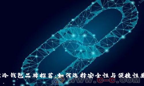 2023年最佳冷钱包品牌推荐：如何选择安全性与便捷性兼具的冷钱包