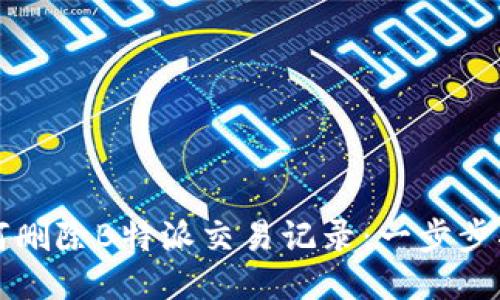 如何删除B特派交易记录：一步步指南