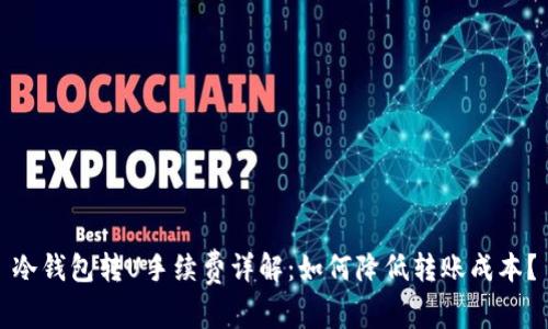 冷钱包转U手续费详解：如何降低转账成本？
