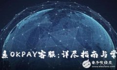 如何有效联系OKPAY客服：详