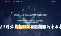 解决B特派钱包TRX不足问题