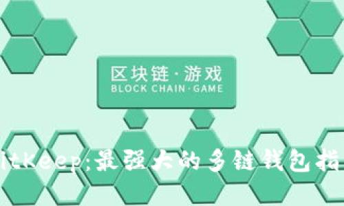BitKeep：最强大的多链钱包指南