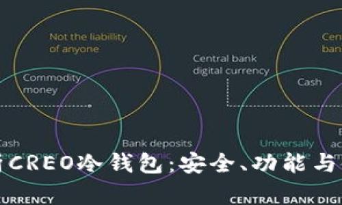 全面解析CREO冷钱包：安全、功能与使用指南