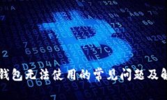 比特派钱包无法使用的常