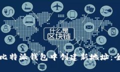 如何在比特派钱包中创建