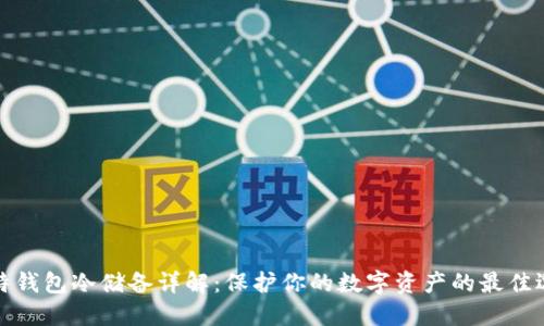 比特钱包冷储备详解：保护你的数字资产的最佳选择