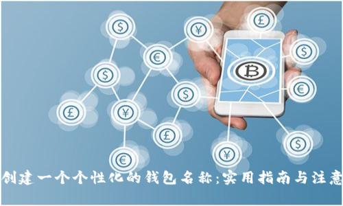 如何创建一个个性化的钱包名称：实用指南与注意事项