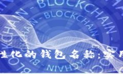 如何创建一个个性化的钱