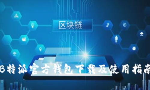 B特派官方钱包下载及使用指南