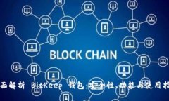 全面解析 BitKeep 钱包：安